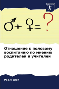 Отношение к половому воспитанию по мнению