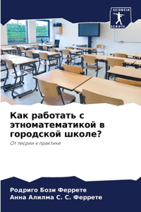 Как работать с этноматематикой в городско