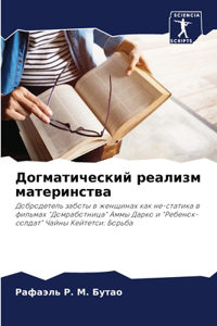 Догматический реализм материнства
