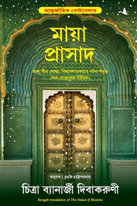The Palace Of Illusions (Bengali)