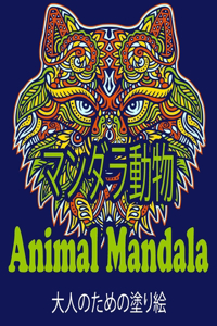 マンダラ動物 Animal Mandala