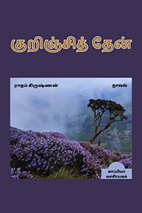 KURINJI THAEN (Novel) / குறிஞ்சித் தேன்