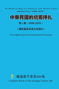 ????????? ???( 2008-2015) The Struggle for Unity and Independence of the Republic of China Volume Two( 2008-2015)
