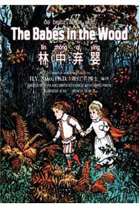 The Babes in the Wood (Simplified Chinese)