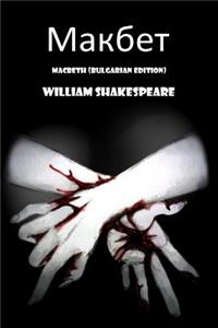 Macbeth (Bulgarian Edition)