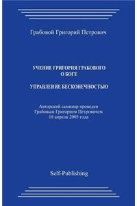 Uchenie Grigoriya Grabovogo Boge. Upravlenie Beskonechnostjyu.