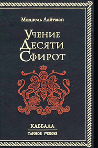 Учение 10-ти Сфирот