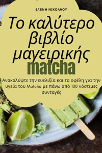 Το καλύτερο βιβλίο μαγειρικής matcha