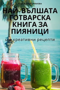НАЙ-ВЪЛШАТА ГОТВАРСКА КНИГА ЗА ПИЯНИЦИ