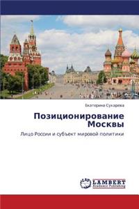 Pozitsionirovanie Moskvy