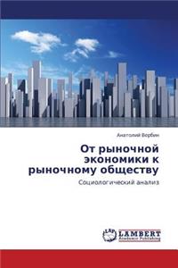 OT Rynochnoy Ekonomiki K Rynochnomu Obshchestvu