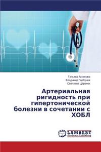 Arterial'naya Rigidnost' Pri Gipertonicheskoy Bolezni V Sochetanii S Khobl