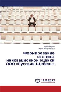 Формирование системы инновационной оцен&