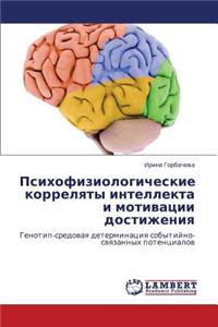 Psikhofiziologicheskie Korrelyaty Intellekta I Motivatsii Dostizheniya