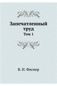 Запечатленный труд