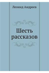 Шесть рассказов