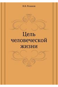 Tsel' Chelovecheskoj Zhizni