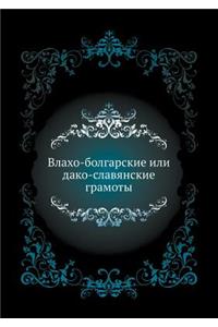 Влахо-болгарские или дако-славянские грk