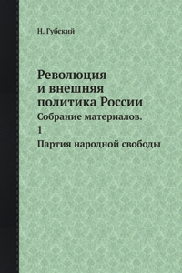 Революция и внешняя политика России