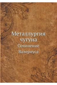Металлургия чугуна