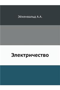 Электричество