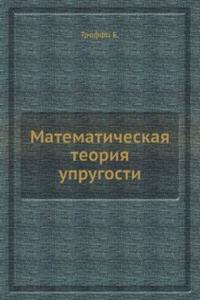 Matematicheskaya teoriya uprugosti