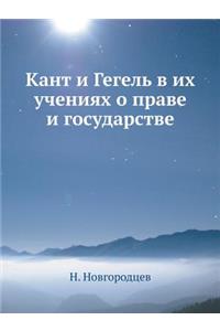 Кант и Гегель в их учениях о праве и госуда&