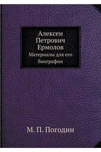 Алексей Петрович Ермолов