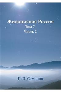Живописная Россия