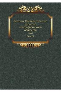 Вестник Императорского русского геогра