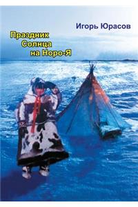 ПРАЗДНИК СОЛНЦА НА НОРО-Я