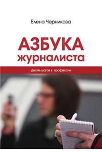 Азбука журналиста