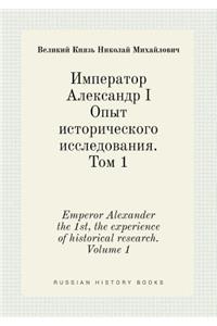 Emperor Alexander the 1st, the experience of historical research. Volume 1