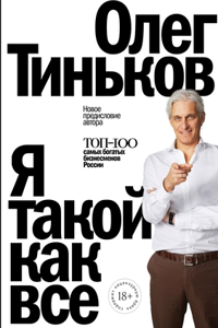 Я такой как все