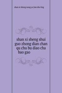 shan xi sheng shui guo zhong dian chan qu chu bu diao cha bao gao å±±è¥¿çœæ°´æžœé‡ç‚¹äº§åŒºåˆæ­¥è°ƒæŸ¥æŠ¥å‘Š
