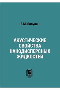 Акустические свойства нанодисперсных ж