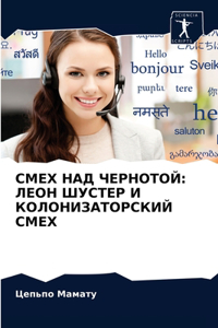 СМЕХ НАД ЧЕРНОТОЙ