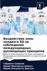 Воздействие зоны холдинга ED на соблюдение 