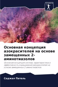 Основная концепция азокрасителей на осно