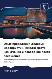 Опыт проведения деловых мероприятий, имl