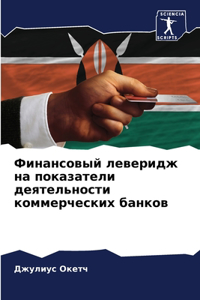 Финансовый леверидж на показатели деятел