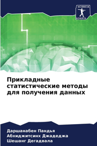 Прикладные статистические методы для пол