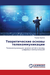 Теоретические основы телекоммуникации