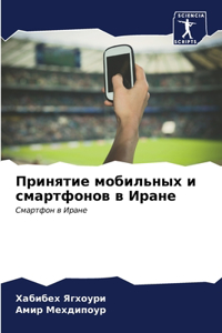 Принятие мобильных и смартфонов в Иране