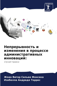Непрерывность и изменения в процессе адми