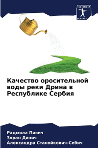 Качество оросительной воды реки Дрина в 
