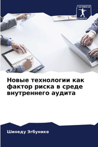 Новые технологии как фактор риска в среде 
