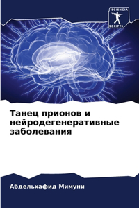 Танец прионов и нейродегенеративные забо
