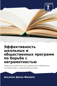 Эффективность школьных и общественных пр