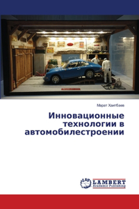 Инновационные технологии в автомобилест&